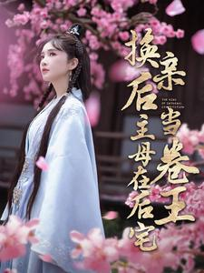 换亲后主母在后宅当卷王(100集)