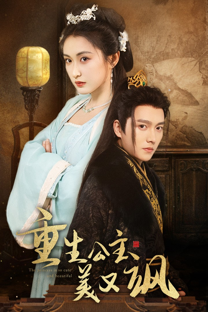 重生公主美又飒(34集)