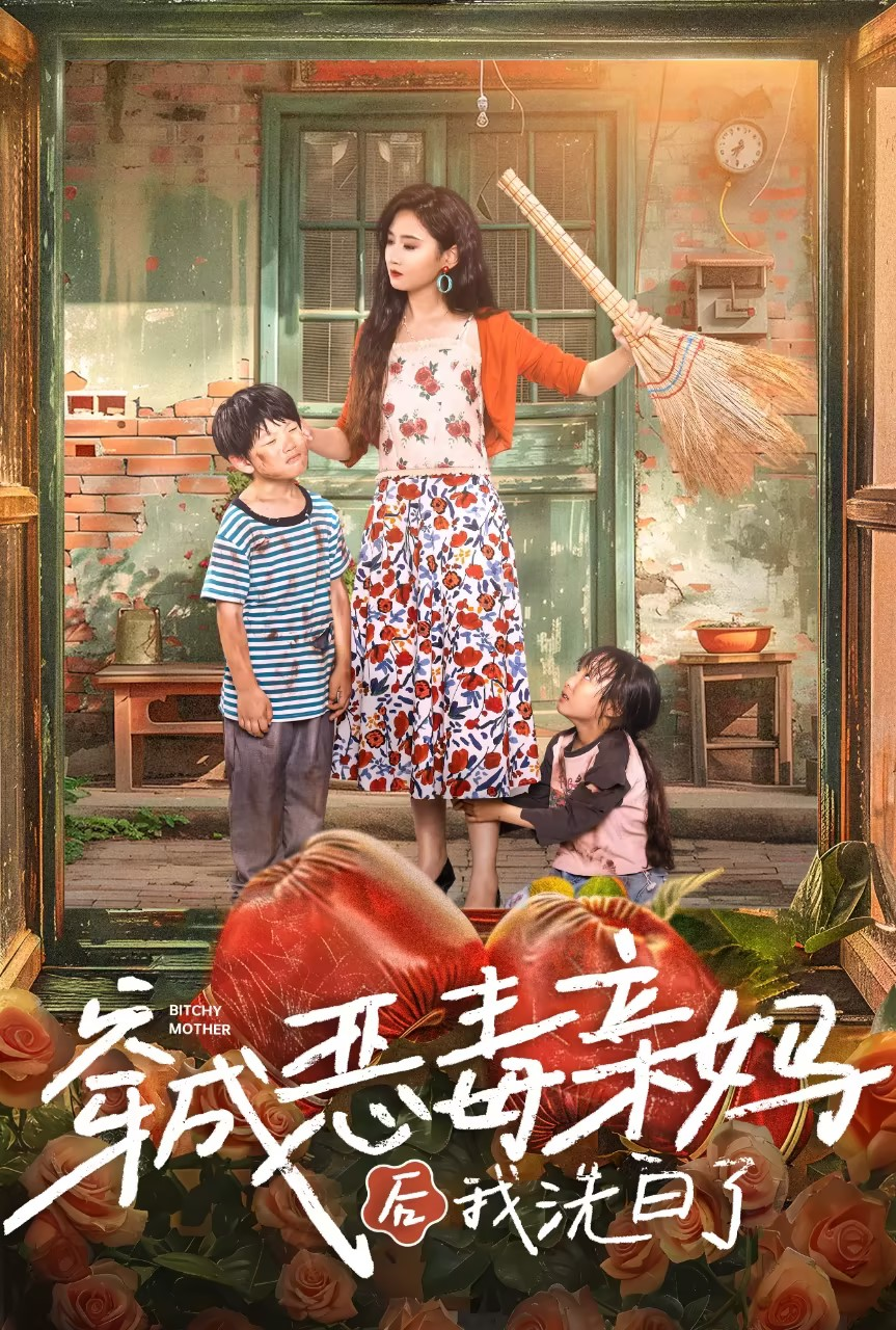穿成恶毒亲妈后我洗白了(60集)