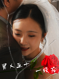 男人五十一枝花(80集)
