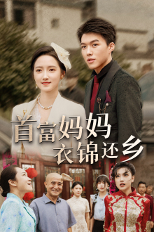首富妈妈衣锦还乡(32集)