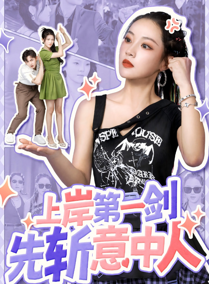 上岸第一剑先斩意中人(41集)