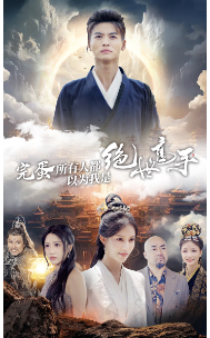 完蛋所有人都以为我是绝世高手(62集)