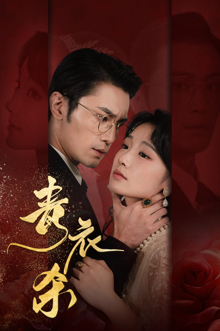 青衣杀(66集)贾翼萱