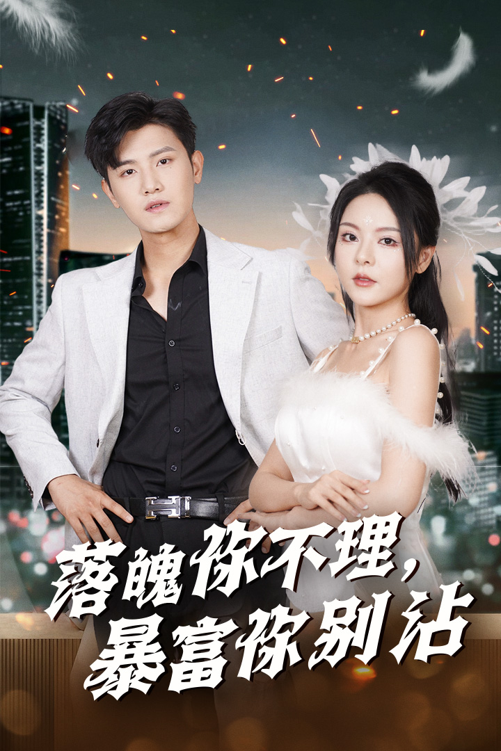 落魄你不理暴富你别沾&失业后狐仙带我走上巅峰(33集)王宇峰&马嘉苒