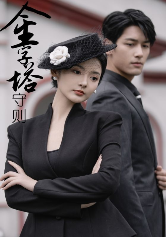 金字塔守则(66集)觅七