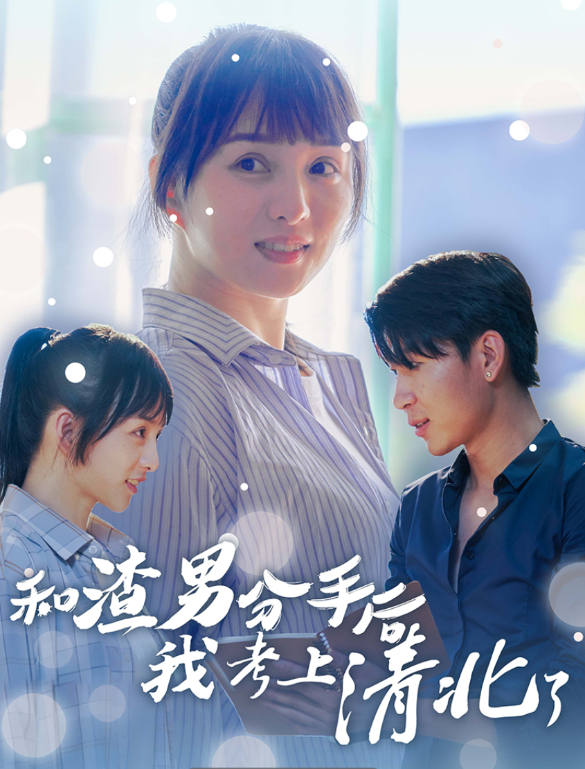 和渣男分手后我考上了清北了(45集)索菲