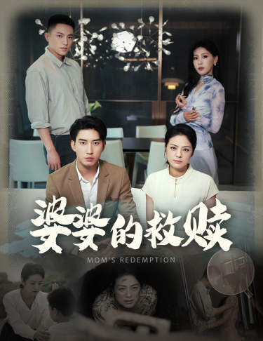 婆婆的救赎(50集)王艺珂