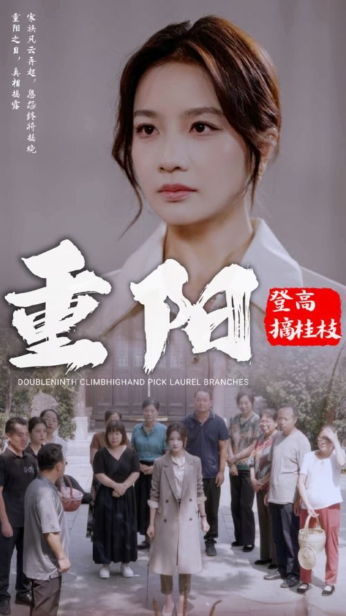 重阳登高摘挂枝(68集)伍娇