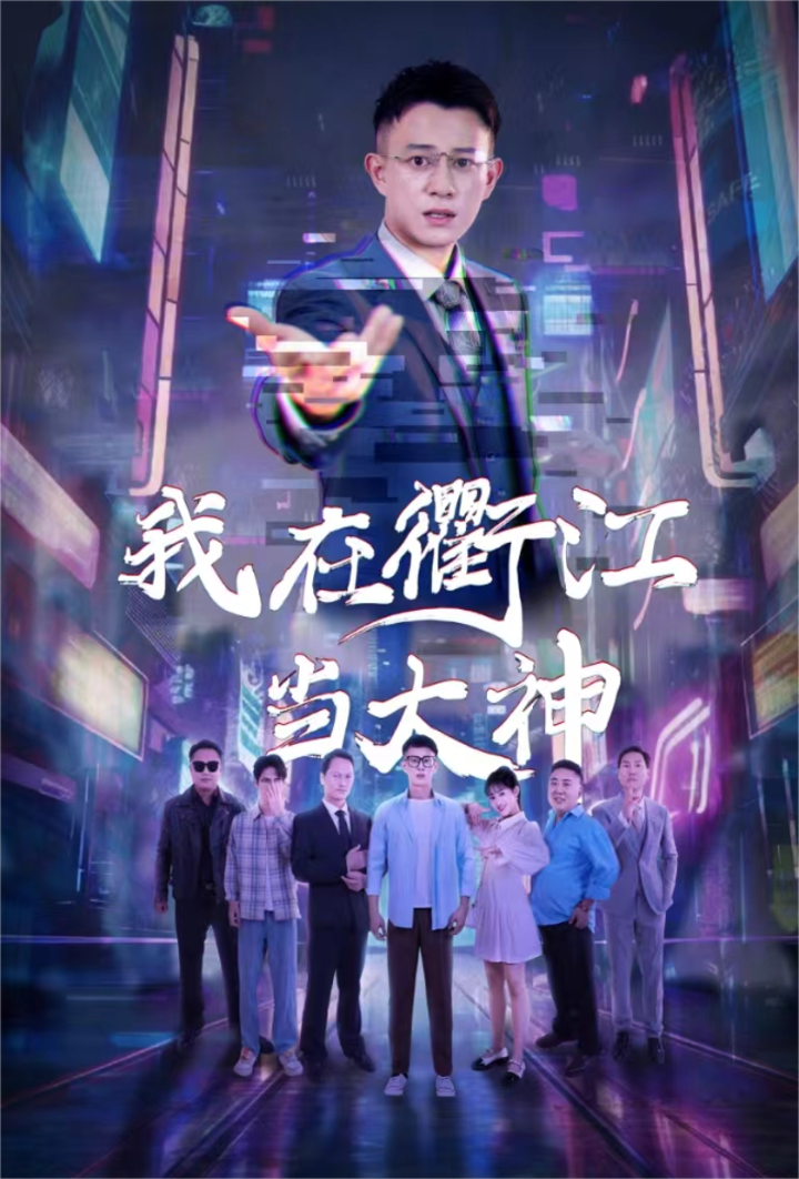 我在衢江当大神(45集)