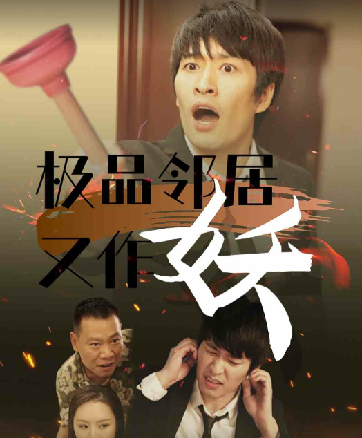 极品邻居又作妖(31集)