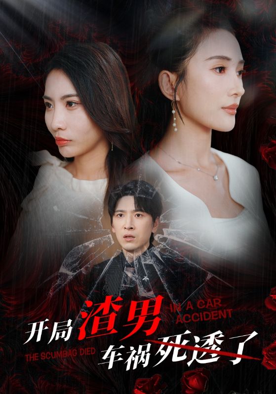 开局渣男车祸死透了(38集)可凡 维尼