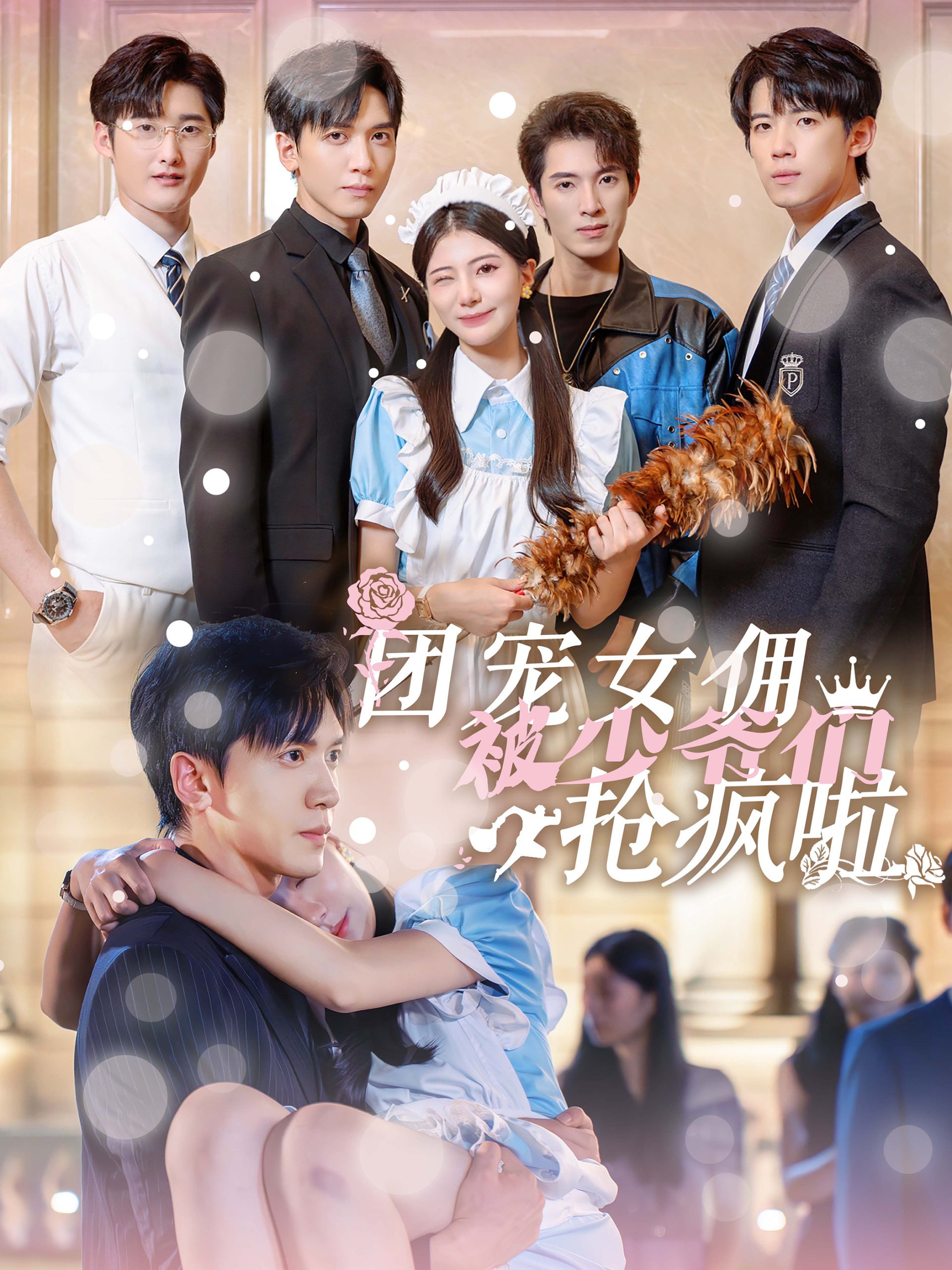 团宠女佣被少爷们抢疯啦(74集)