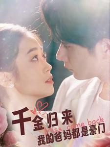 千金归来我的爸妈都是豪门(80集)