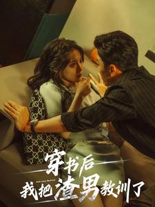 穿书后我把渣男教训了(65集)
