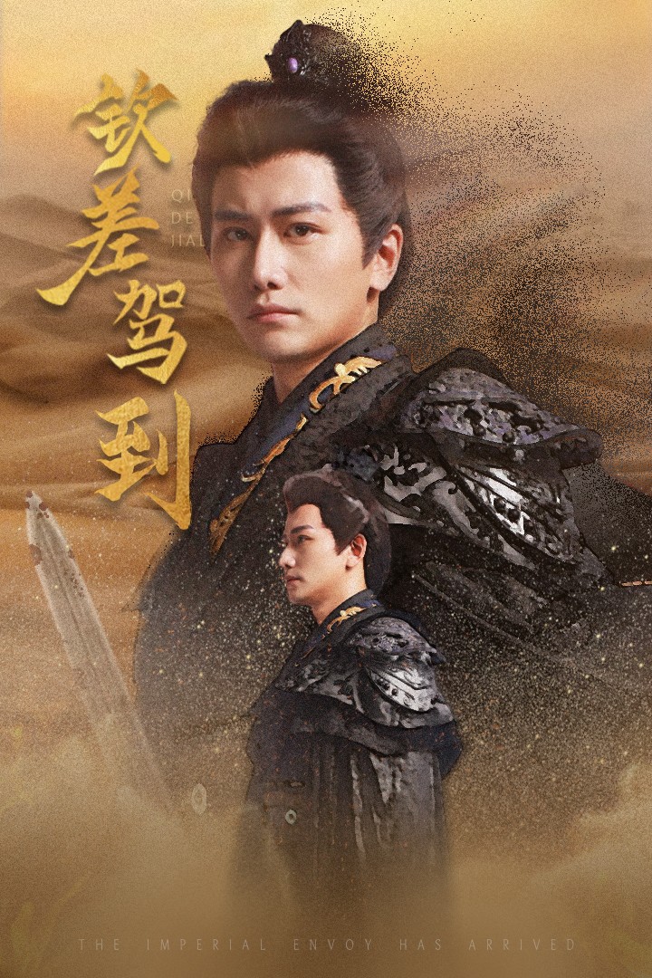 钦差驾到(54集)穿越剧