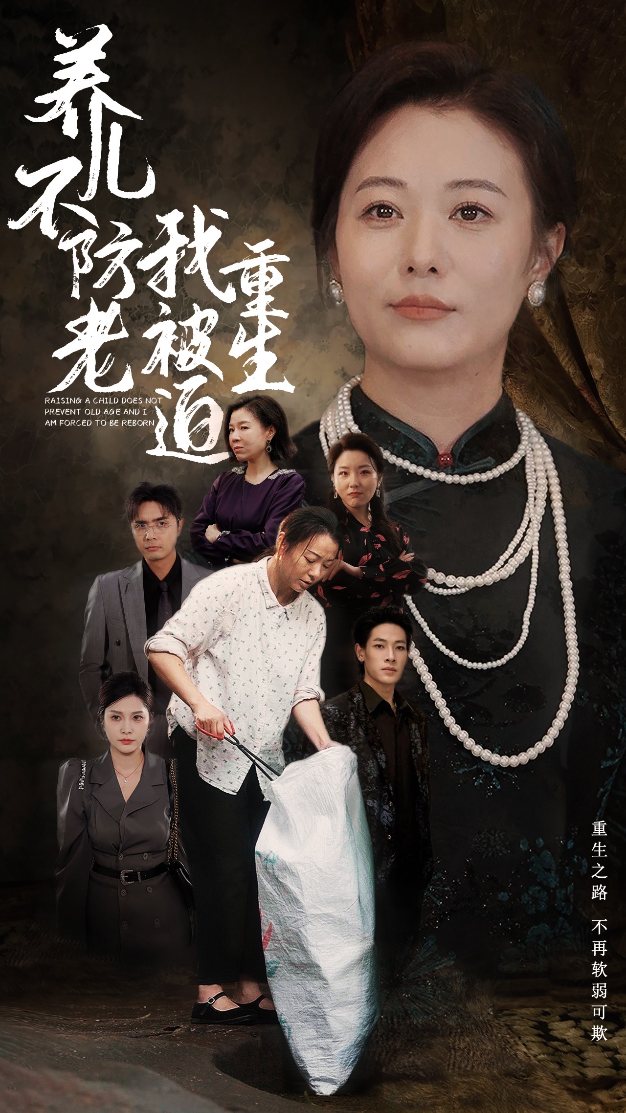 养儿不防老我被迫重生(77集)