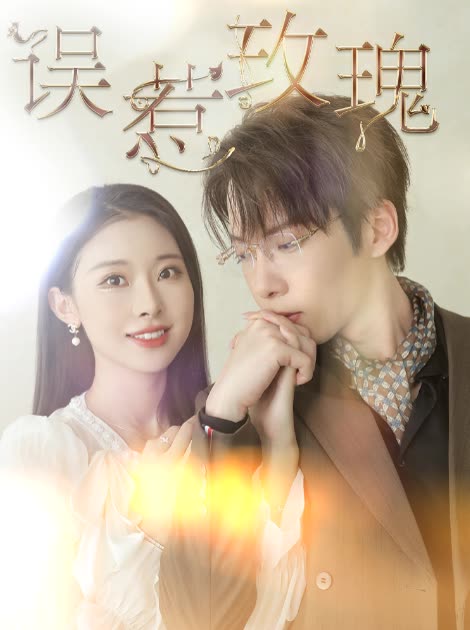 误惹玫瑰(66集)张乃歌&袁祎晴