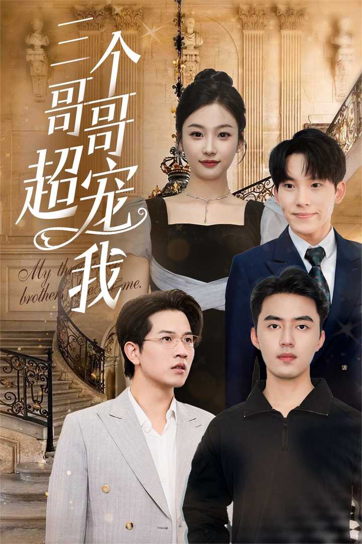 三个哥哥超宠我(50集)