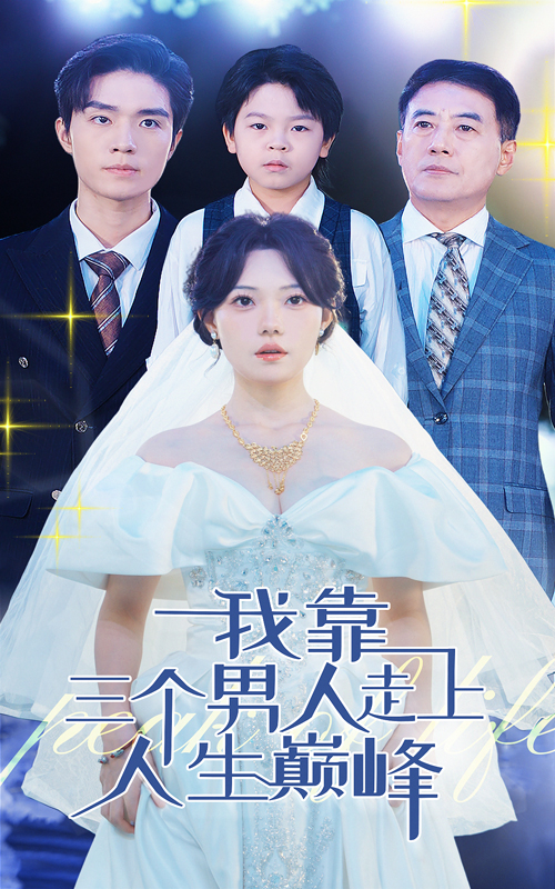 我靠三个男人走上人生巅峰(76集)