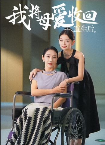 重生之我将母爱收回(36集)赵恩晴 雯雯
