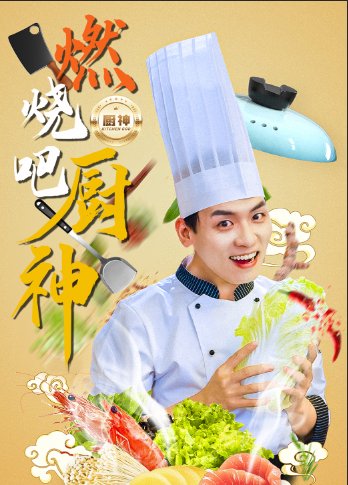 燃烧吧厨神(30集)汤圆