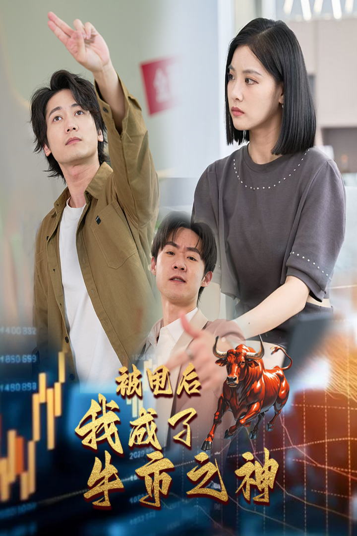 被甩后我成了牛市之神(30集)