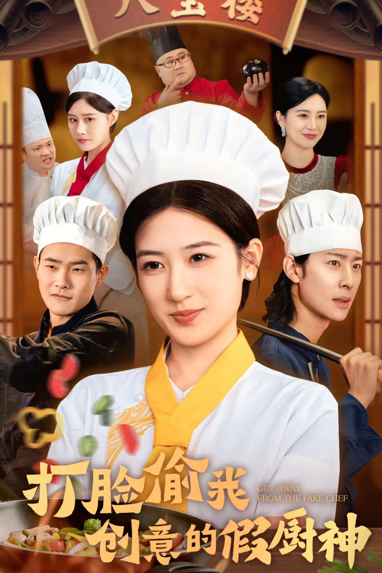 打脸偷我创意的假厨神(36集)