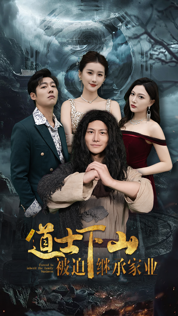 道士下山被迫继承家业(58集)