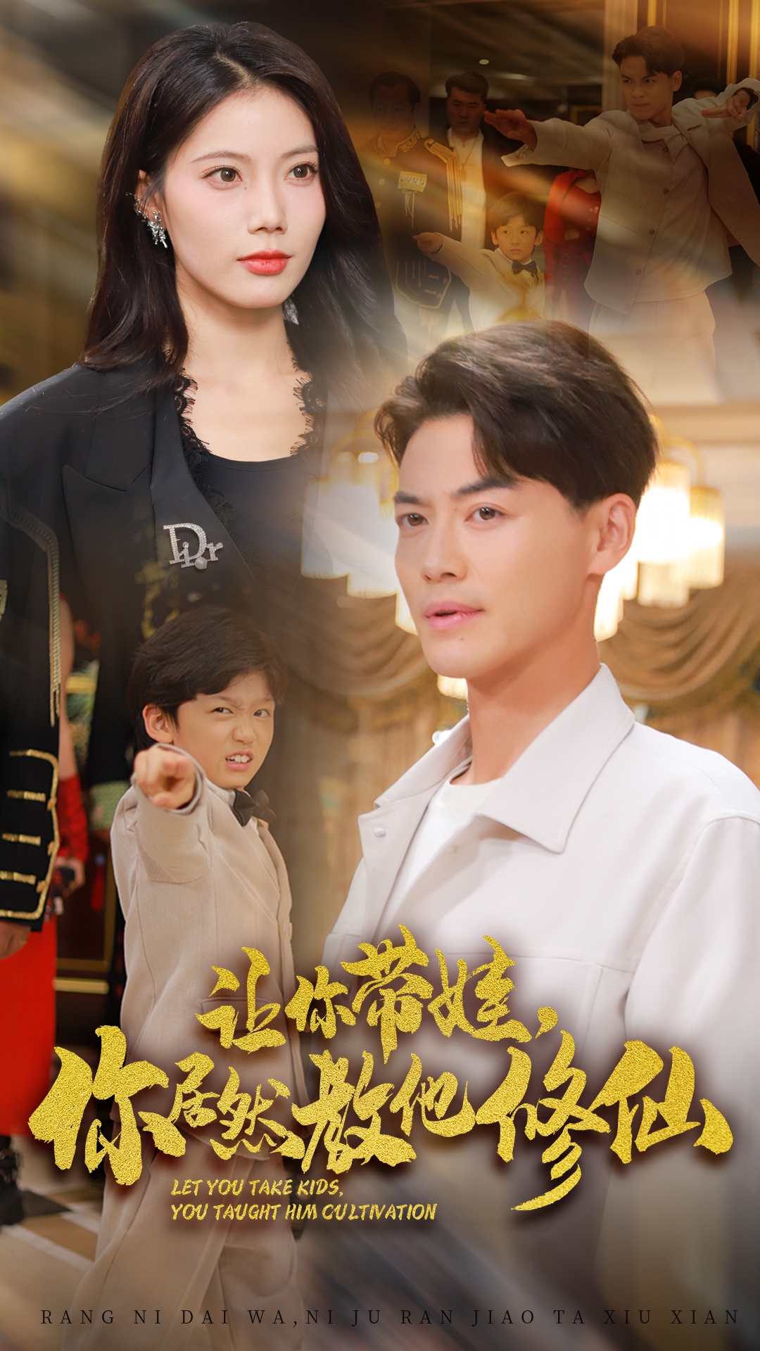 让你带娃,你居然教他修仙(54集)