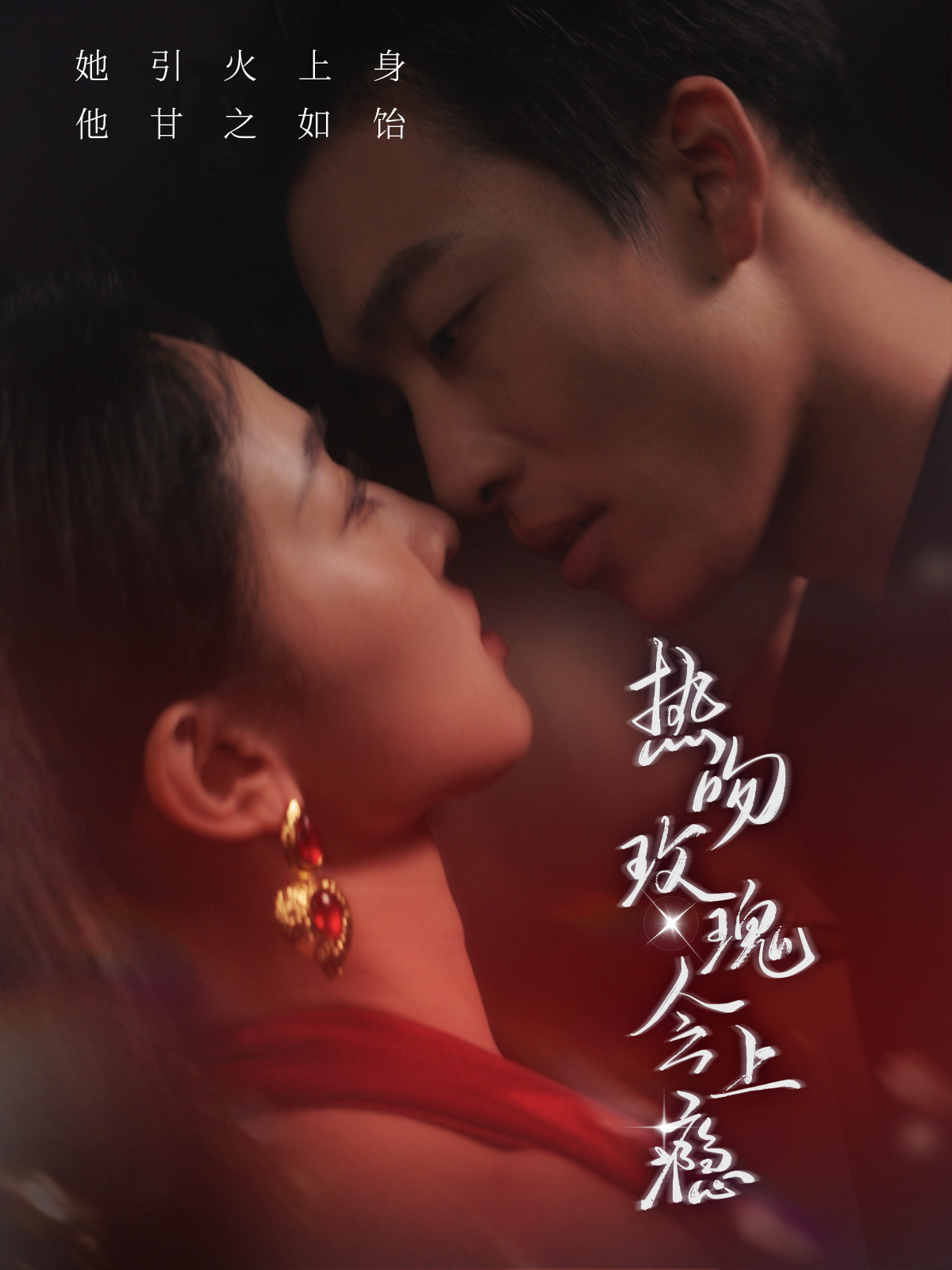 热吻玫瑰会上瘾(88集)姚冠宇