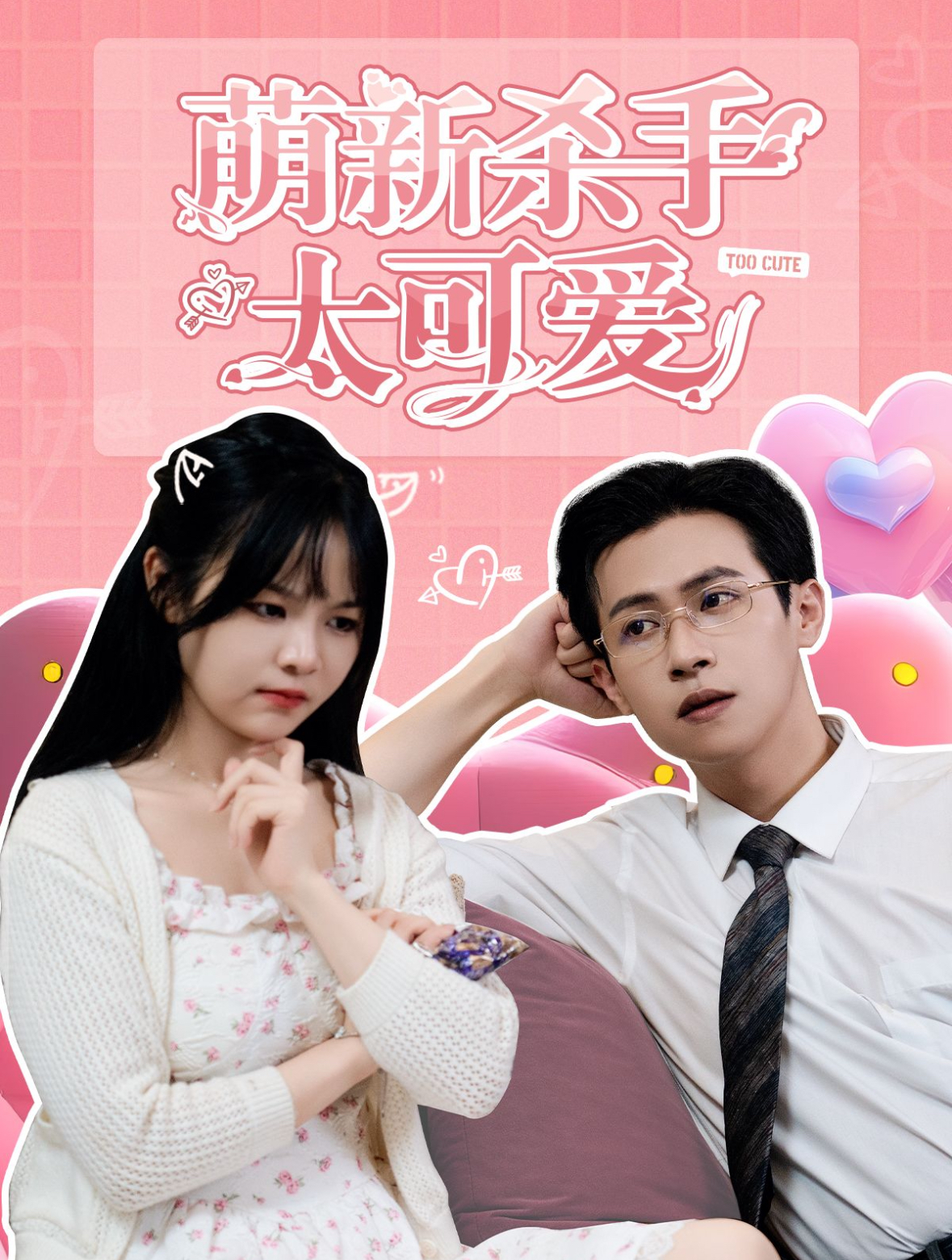 萌新杀手太可爱(75集)