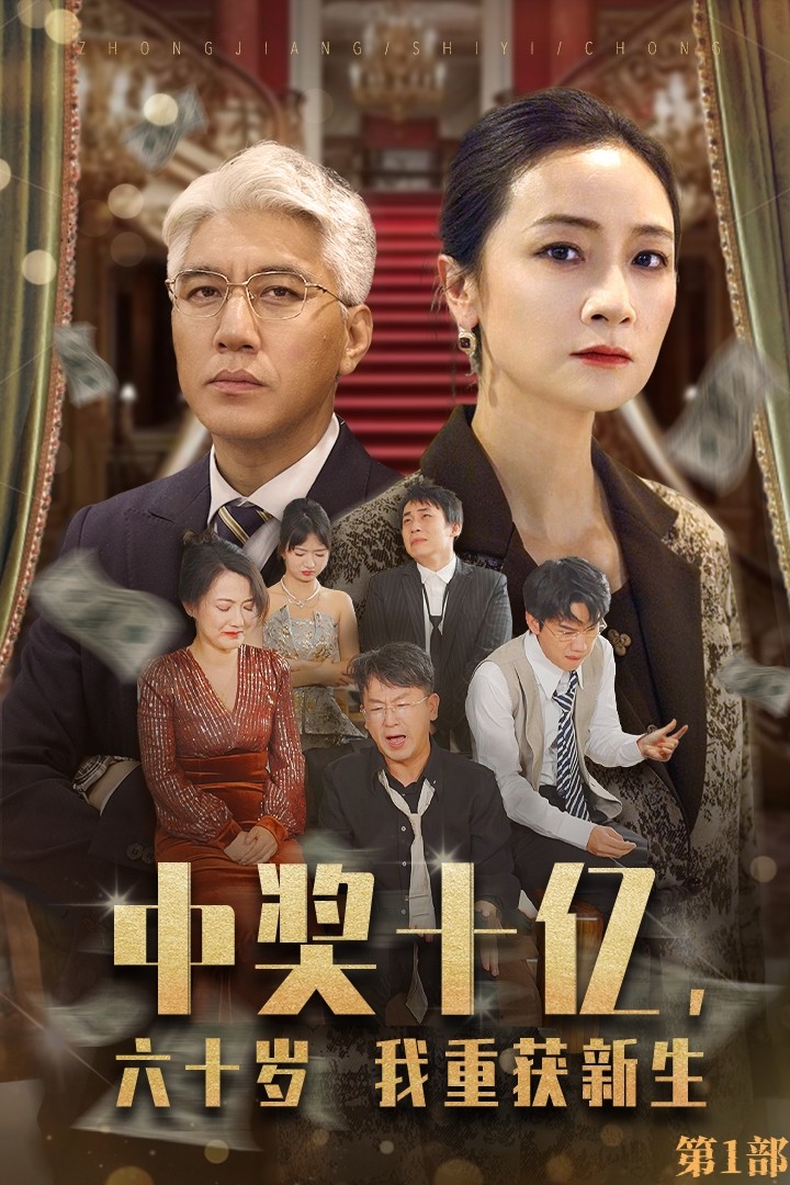 中奖十亿,六十岁我重获新生(46集)