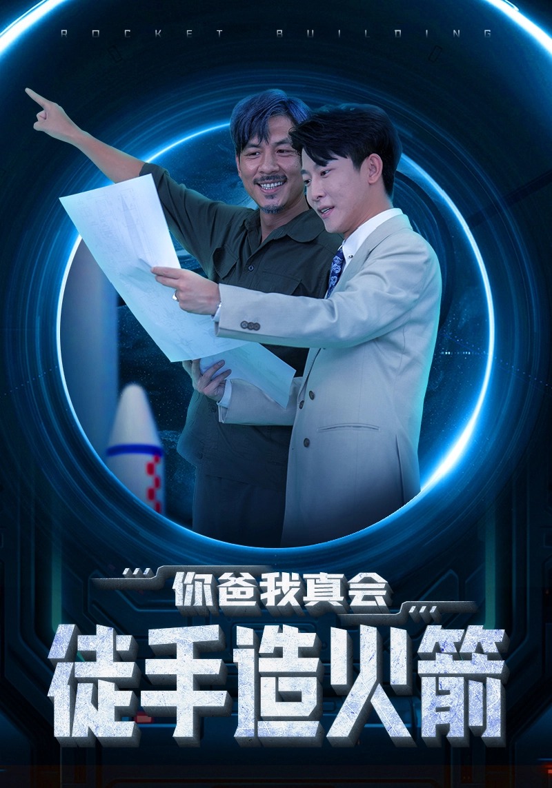 你爸我真会徒手造火箭(72集)