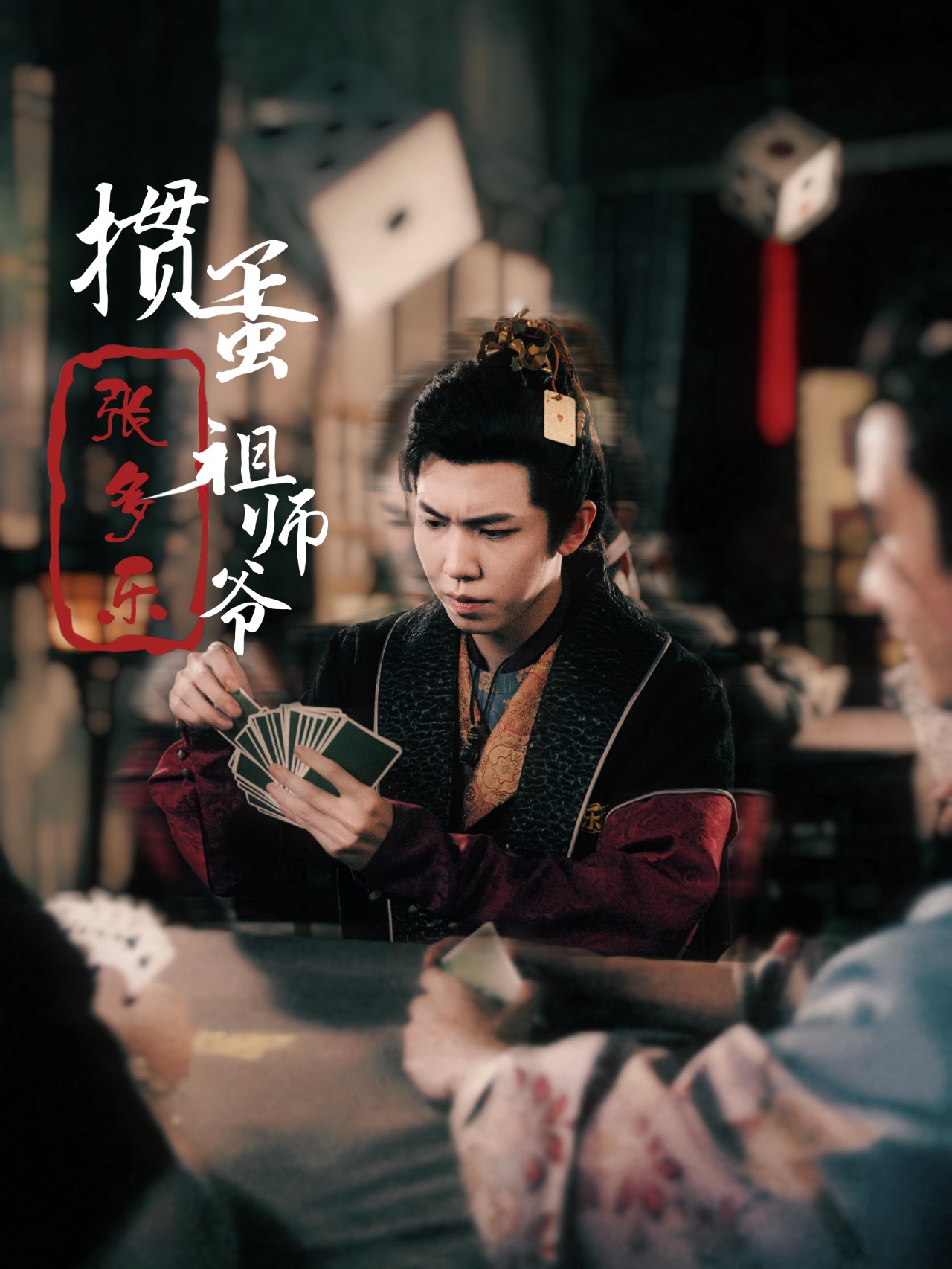 捣蛋祖师爷张多乐&掼蛋祖师爷张多乐(30集)穿越剧