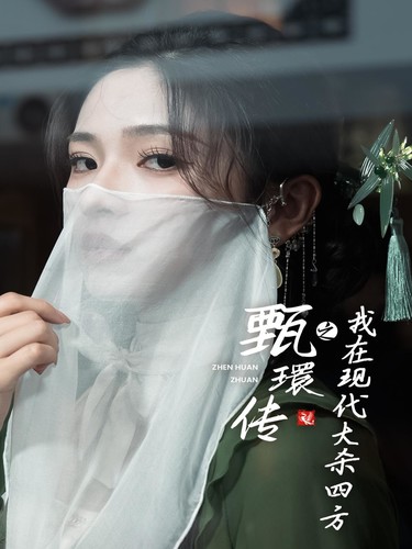 甄環传之我在现代大杀四方(79集)