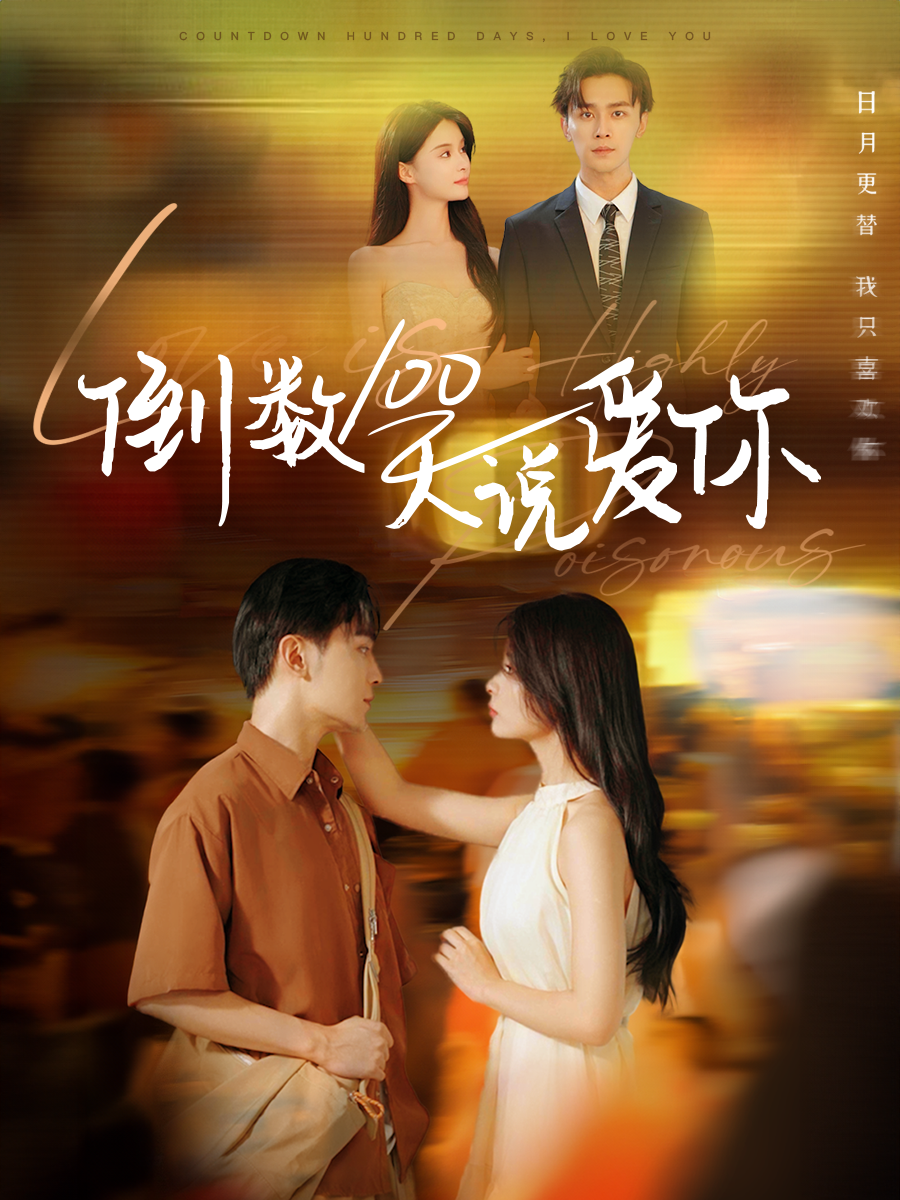 倒数100天说爱你(60集)孟娜&周航