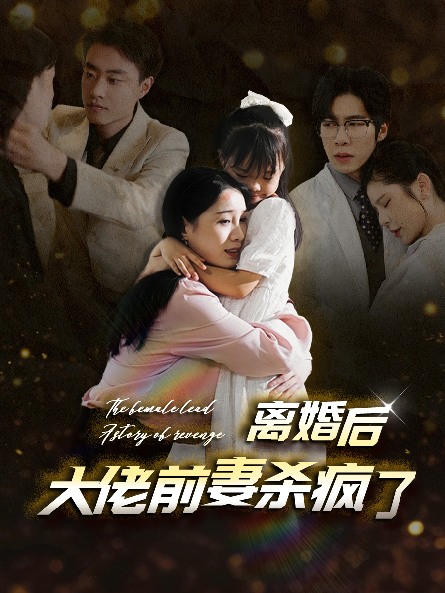 离婚后大佬前妻杀疯了(40集)