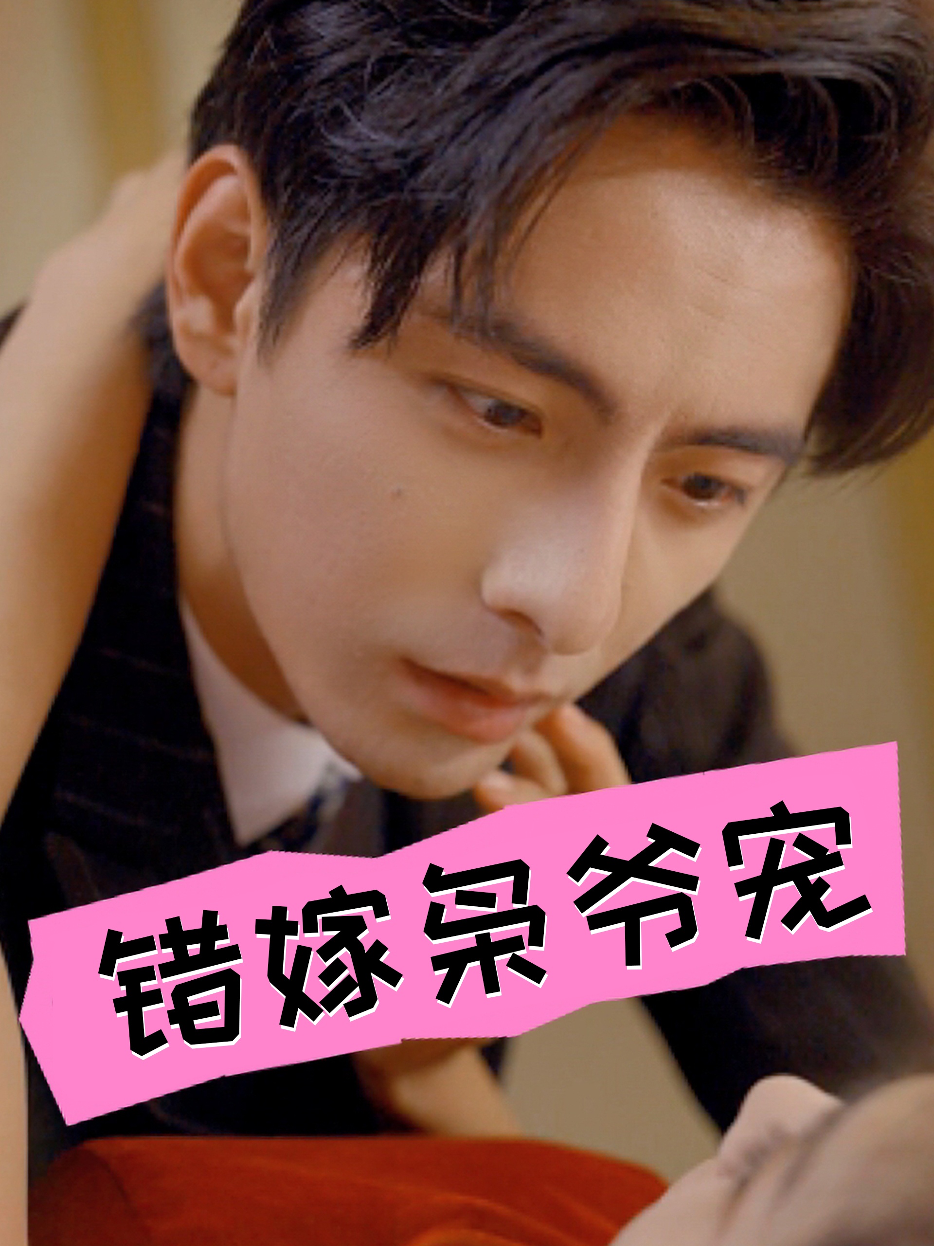 错嫁枭爷宠(89集)张楚萱