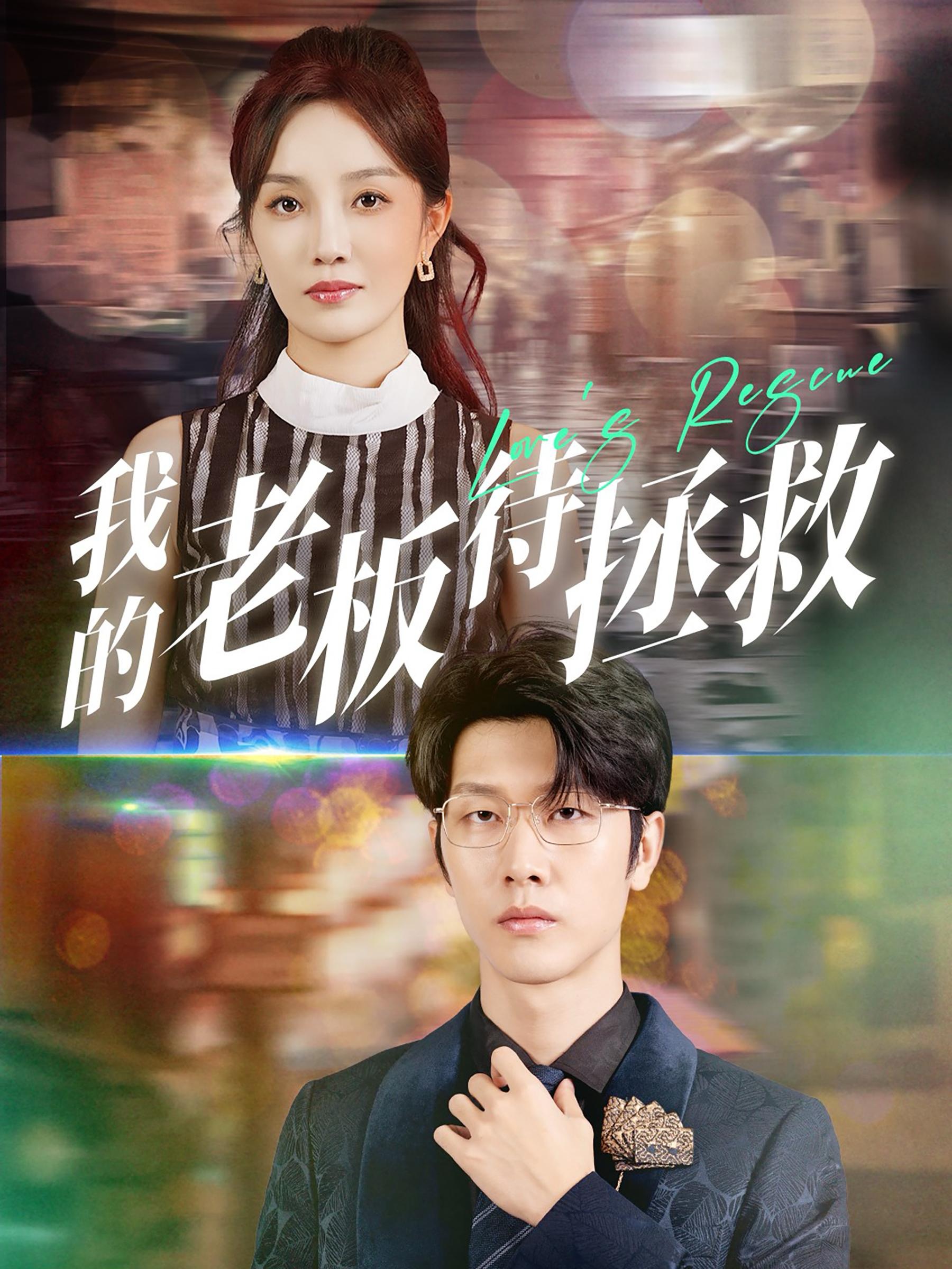 我的老板待拯救(81集)