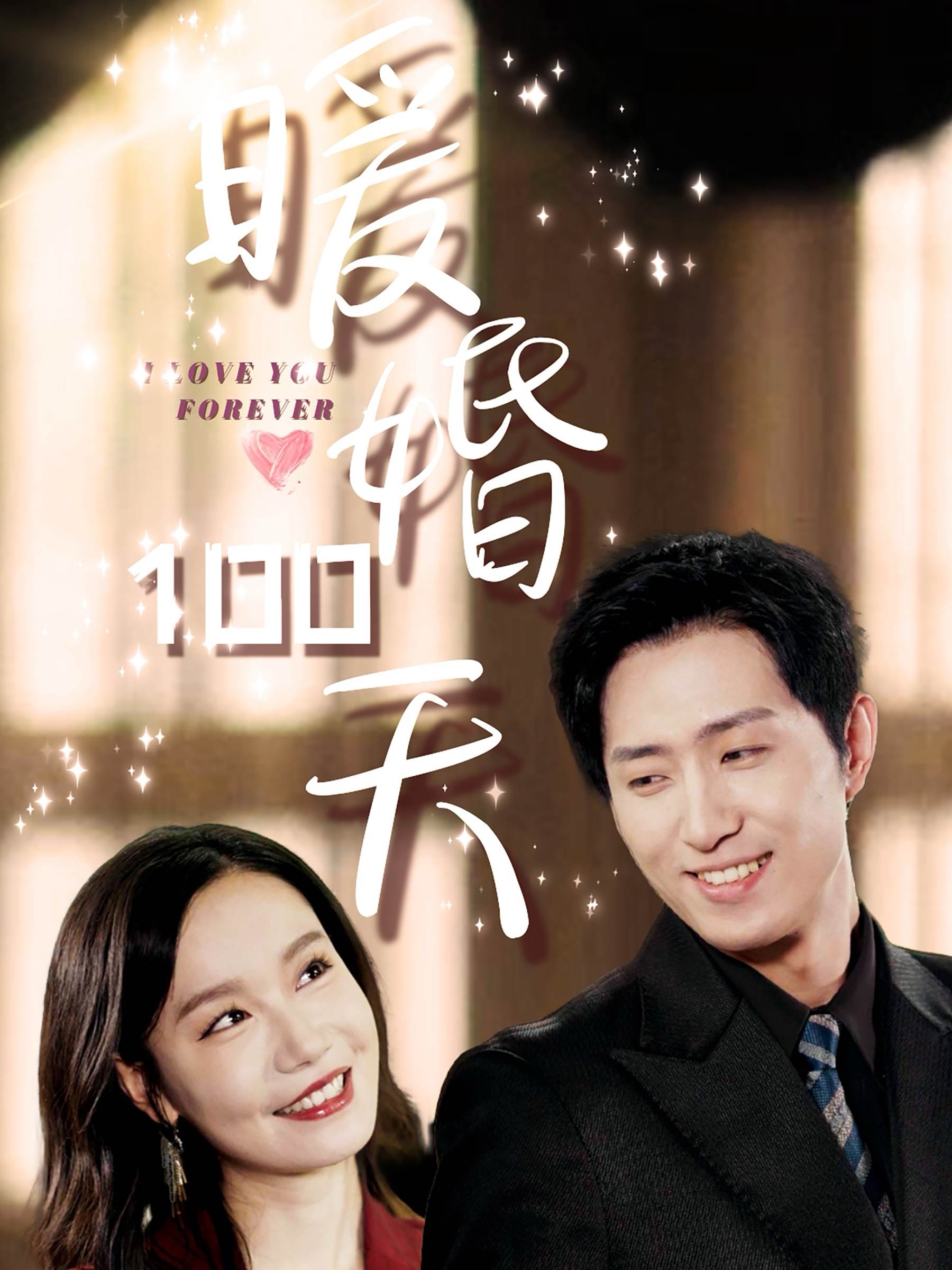 暖婚100天(85集)王凯沐&张诗媛