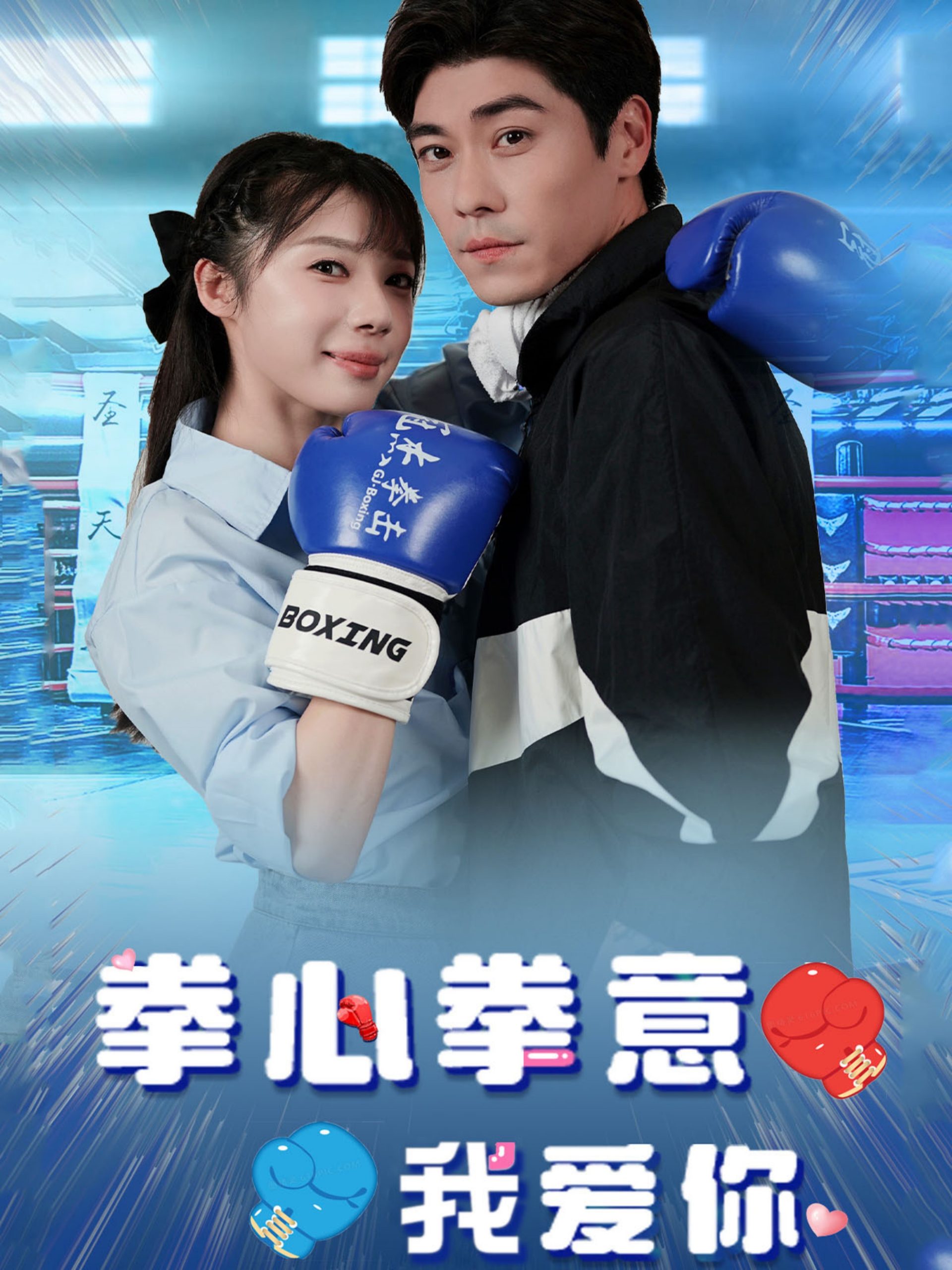 拳心拳意我爱你(66集)