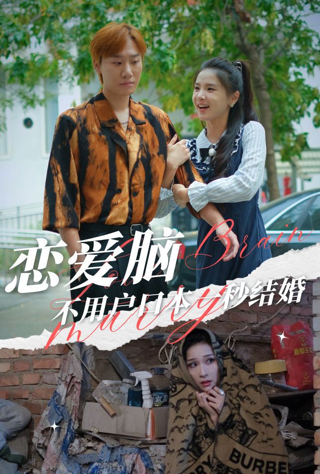 恋爱脑不用户口本一秒结婚(30集)