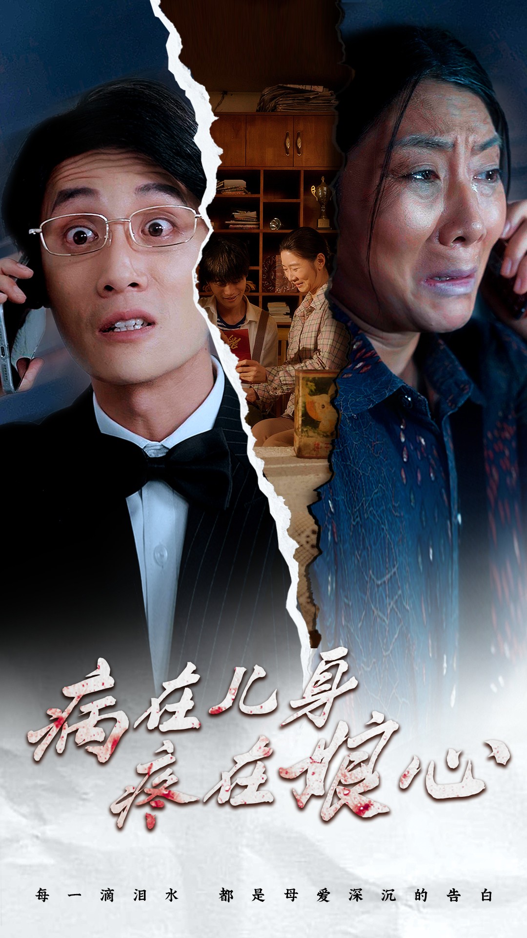 病在儿身疼在娘心(30集)