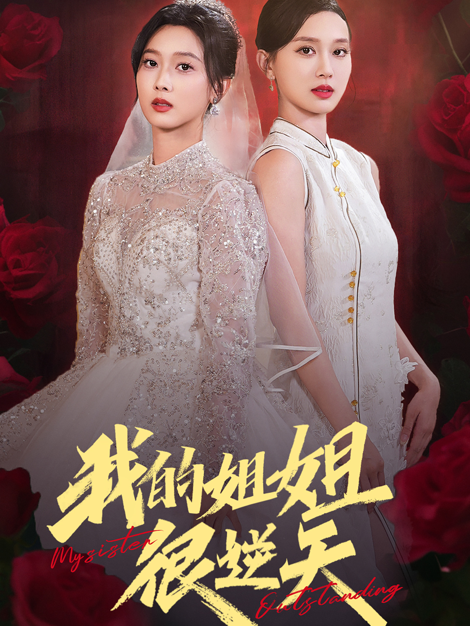 我的姐姐很逆天(80集)张北淅