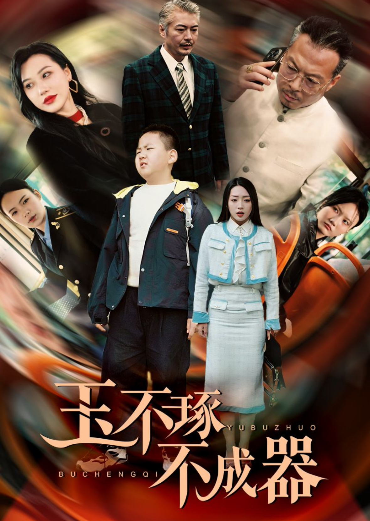 玉不琢不成器(31集)赵早儿