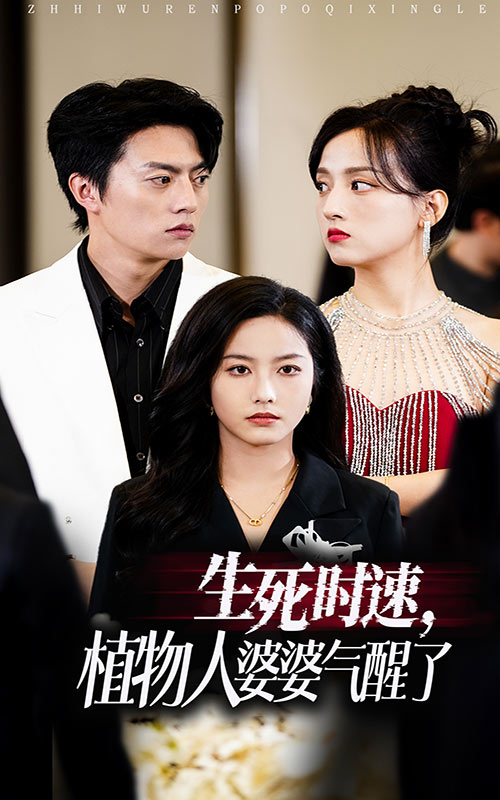 生死时速植物人婆婆气醒了(37集)