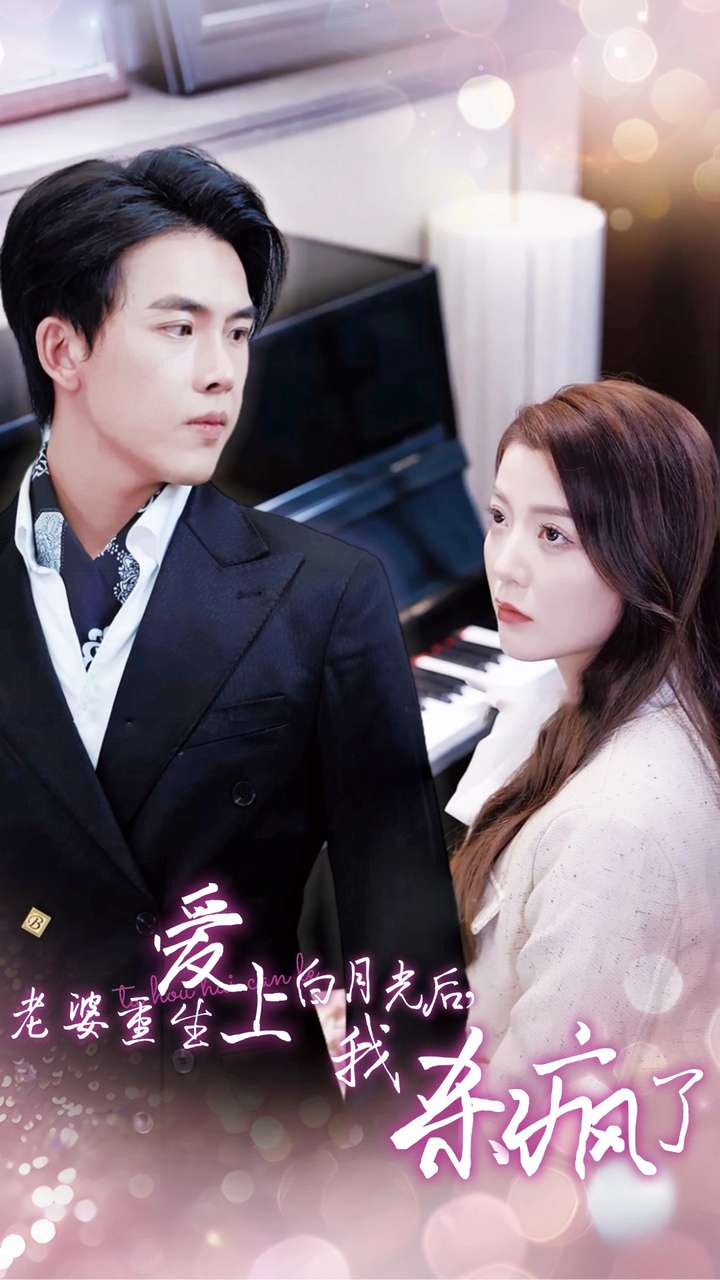 老婆重生爱上白月光后,我杀疯了(47集)