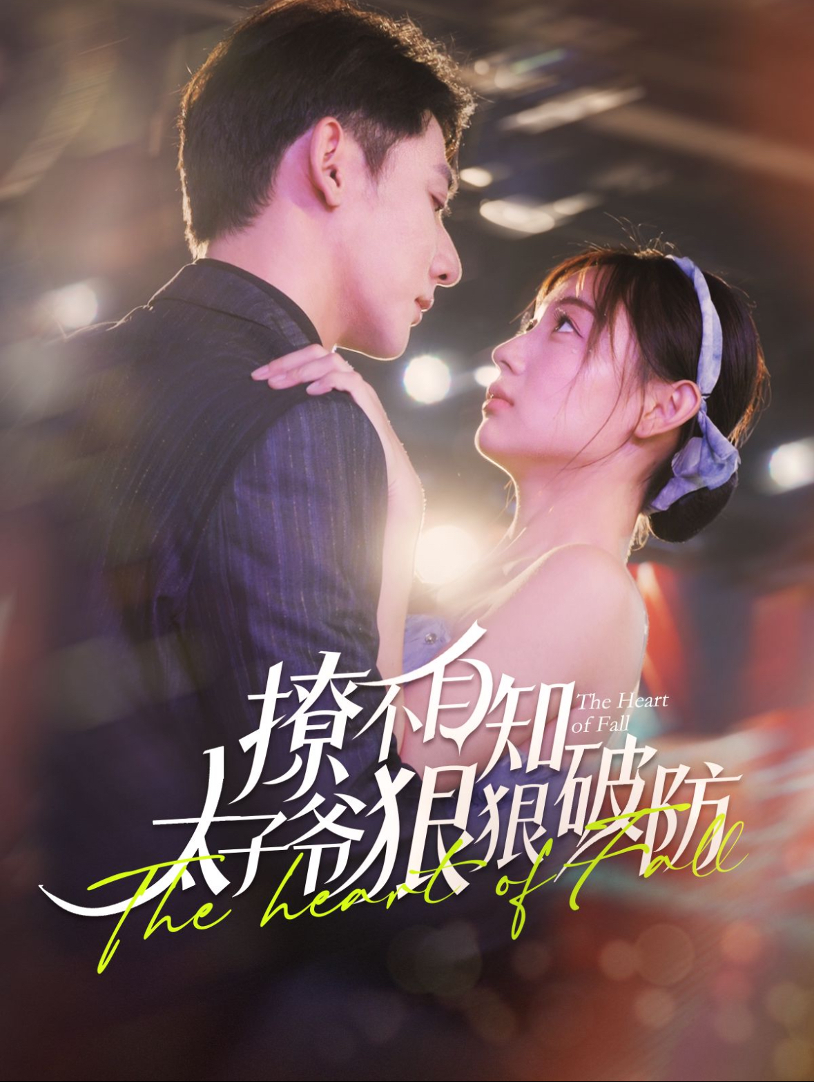 撩不自知太子爷狠狠破防(100集)于叔&李田园