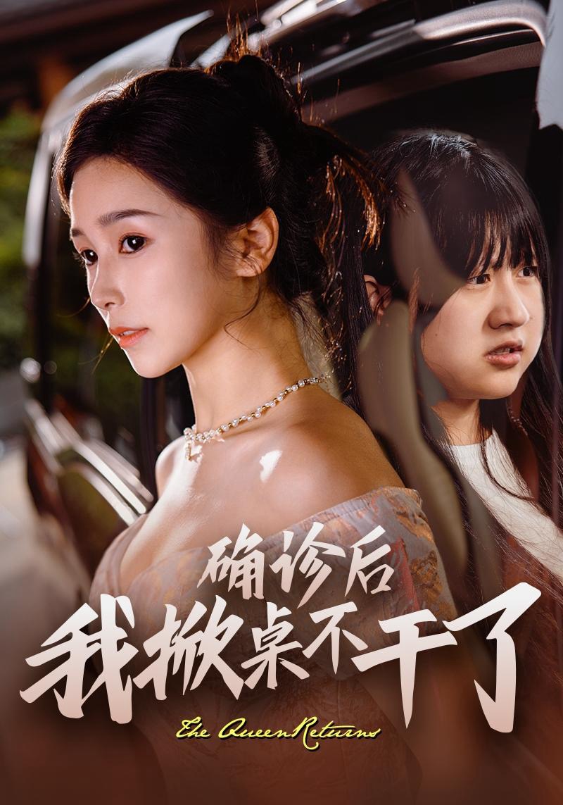 确诊后我掀桌不干了(60集)王浩翔&严雯丽